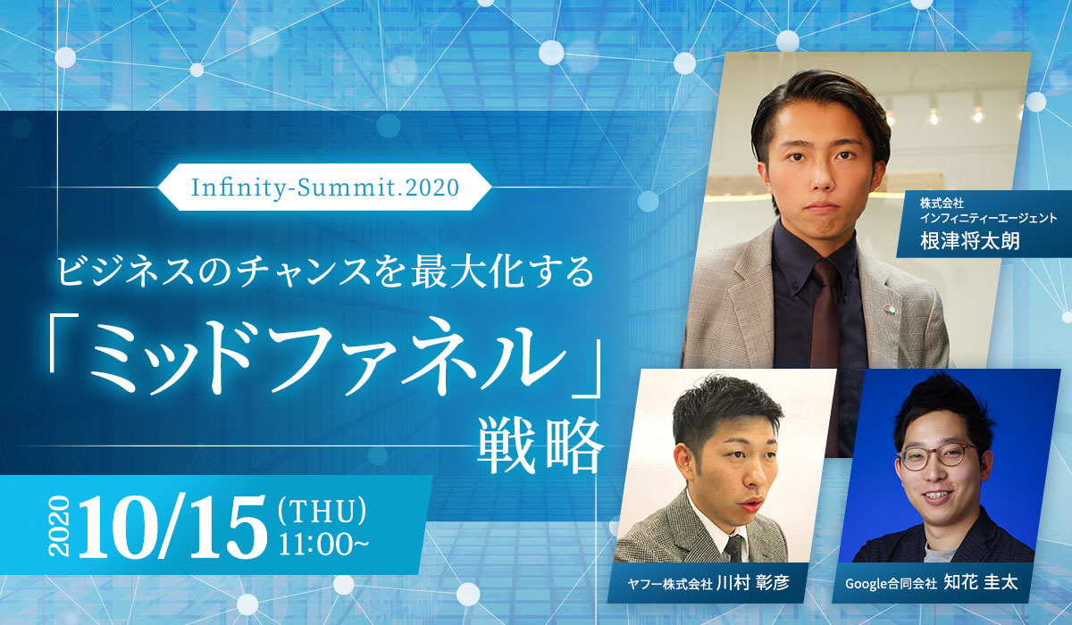 Infinity-Summit.2020～ビジネスのチャンスを最大化する「ミッド